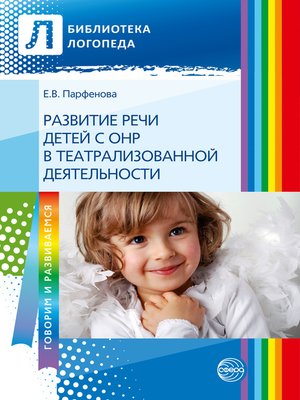 cover image of Развитие речи детей с ОНР с помощью театрализованной деятельности
